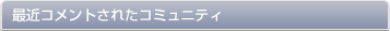 みんなのコミュニティ